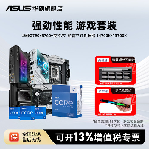 【消费券补贴5%】i7华硕主板套装