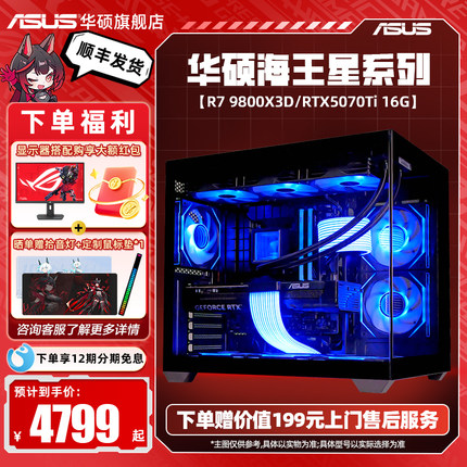 华硕海王星9800X3D海景房主机DIY组装机AMD 9600X/9700X/RTX5080/5070TI/5070/5060Ti显卡游戏电竞台式机电脑