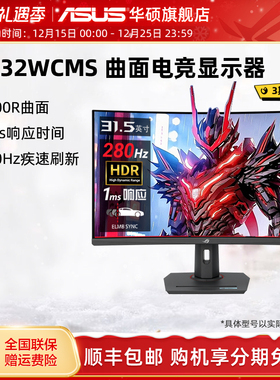 ROG华硕32寸曲面显示器 2K 280Hz高刷新萤幕 1500R曲率电竞升降显