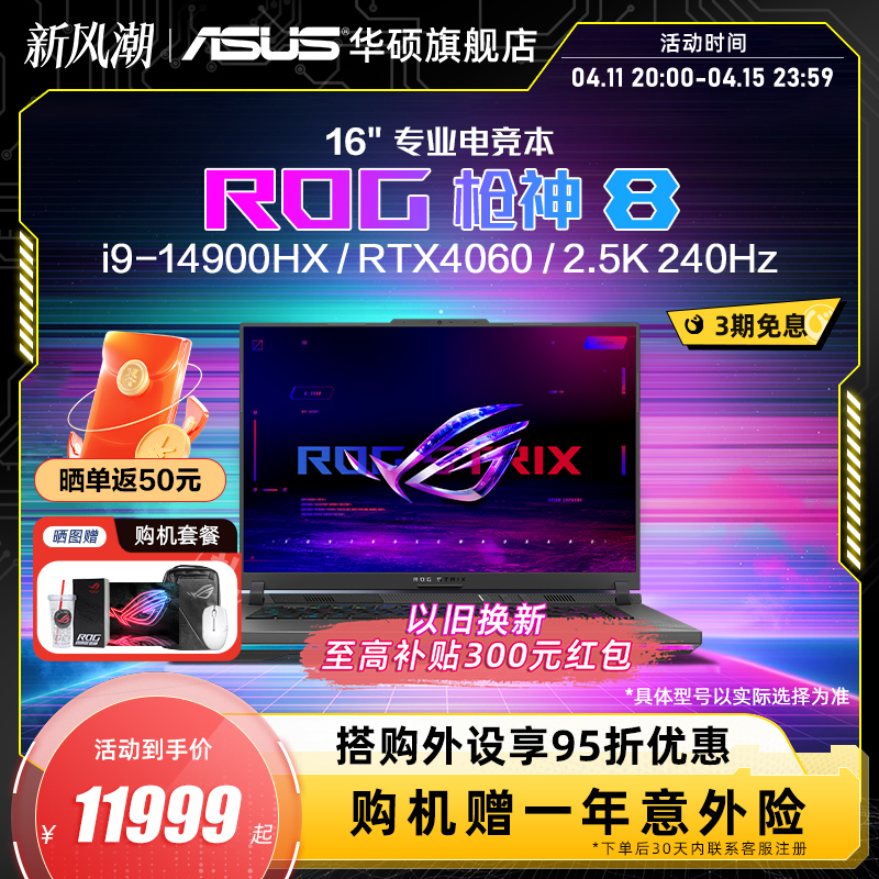 ROG枪神8  14代i9-14900HX 16英寸星云屏RTX4060/RTX4070显卡游戏本笔记本电脑玩家国度官方