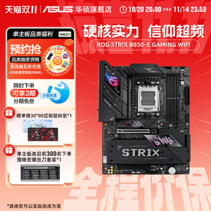 Asus/华硕ROG STRIX B850-E GAMING WIFI主板 CPU游戏主板旗舰店