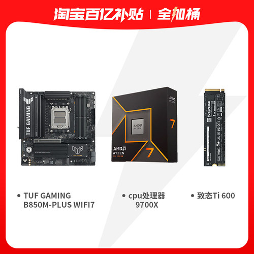 华硕TUF GAMING B850M-PLUS WIFI7+ 致态Ti600 1T+9700X全加桶