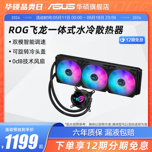 ROG玩家国度飞龙Ⅱ240 CPU水冷散热器华硕冷排二代 360ARGB一体式