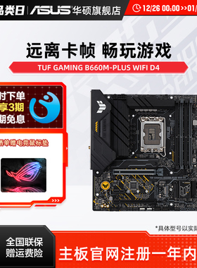 Asus/华硕 TUF GAMING B660M-PLUS/WIFI D4 电脑B660M重炮手主板