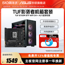 Asus/华硕背插主板 B760M-BTF WIFI D4 影袭者A21追影机箱套装