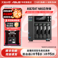 华硕AS6704T 四盘位双2.5G端口 nas网络存储服务器 家庭个人私有云盘无线局域网 数据共享储存器主板硬盘盒