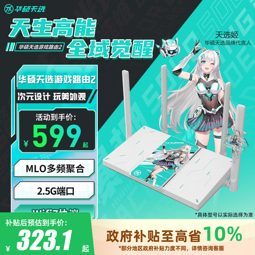 【政府补贴10%可发全国】华硕WiFi7天选路由器2 双频无线AImesh组网路由 2.5G网口 家用电竞游戏加速千兆路由