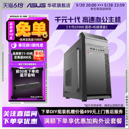 华硕办公系列主机DIY组装机intel十代G5900电脑公司企业客服家用商务前台台式电脑全套H510主板高配采购爆款