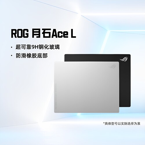 华硕ROG月石ACE白色玻璃垫
