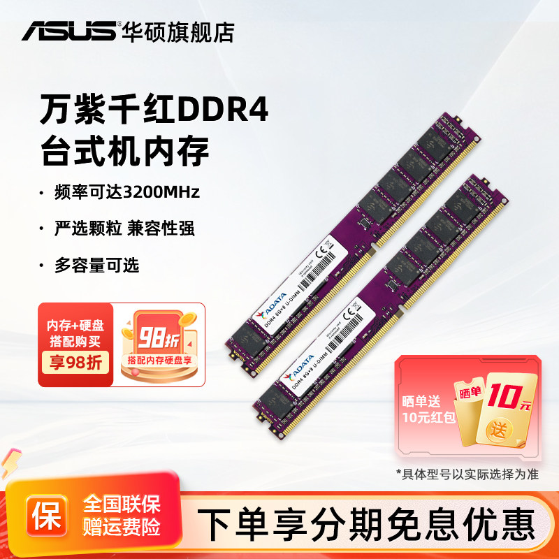 威刚万紫千红8/16G台式机内存条DDR4 2666/3200频率asus电脑扩容