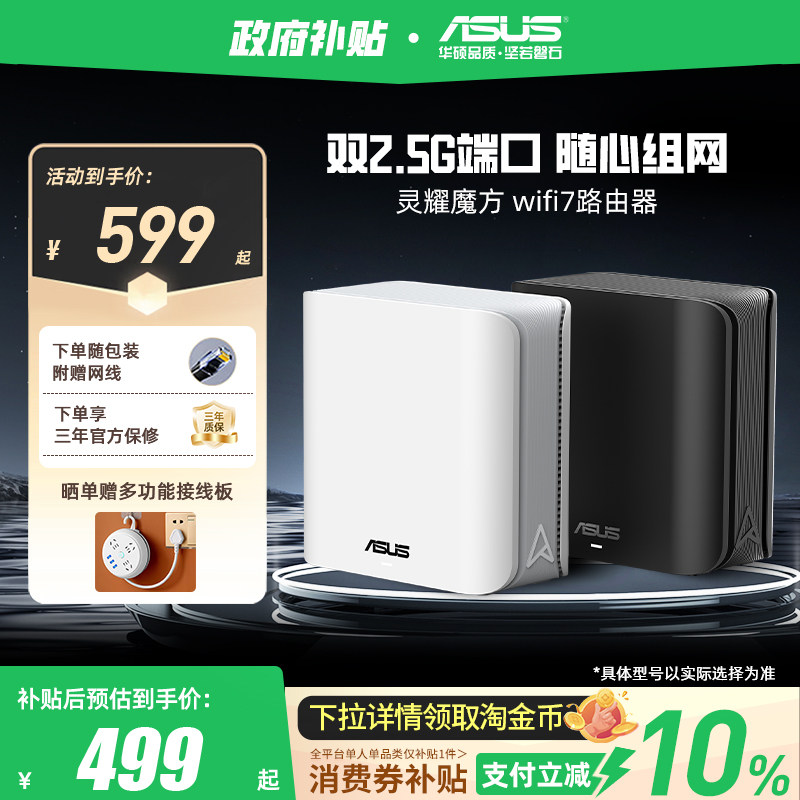 【政府补贴10%，全国可领】华硕灵耀魔方WiFi7分布式子母路由器家用无线千兆全屋WiFi套装游戏电竞穿墙路由器