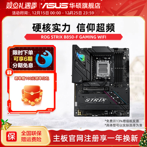 Asus/华硕主板ROG STRIX B850-F GAMING WIFI电竞游戏主板DDR5