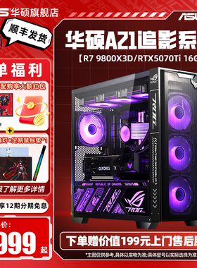华硕A21追影系列DIY组装机AMD锐龙9600X/9700X/5060/5060TI/5070显卡游戏台式电脑主机Deepseek人工智能