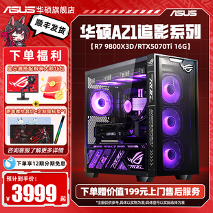 机AMD锐龙9600X 5070显卡游戏台式 9700X 5060TI 电脑主机Deepseek人工智能 5060 华硕A21追影系列DIY组装