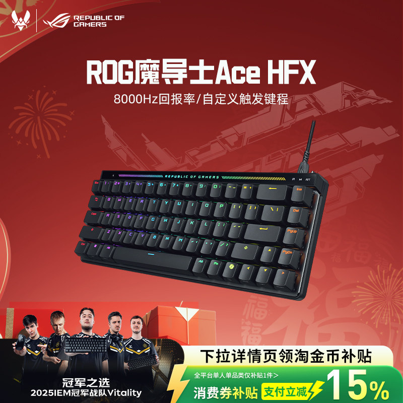 【开学礼物】ROG魔导士Ace HFX磁轴键盘低延迟8K回报率华