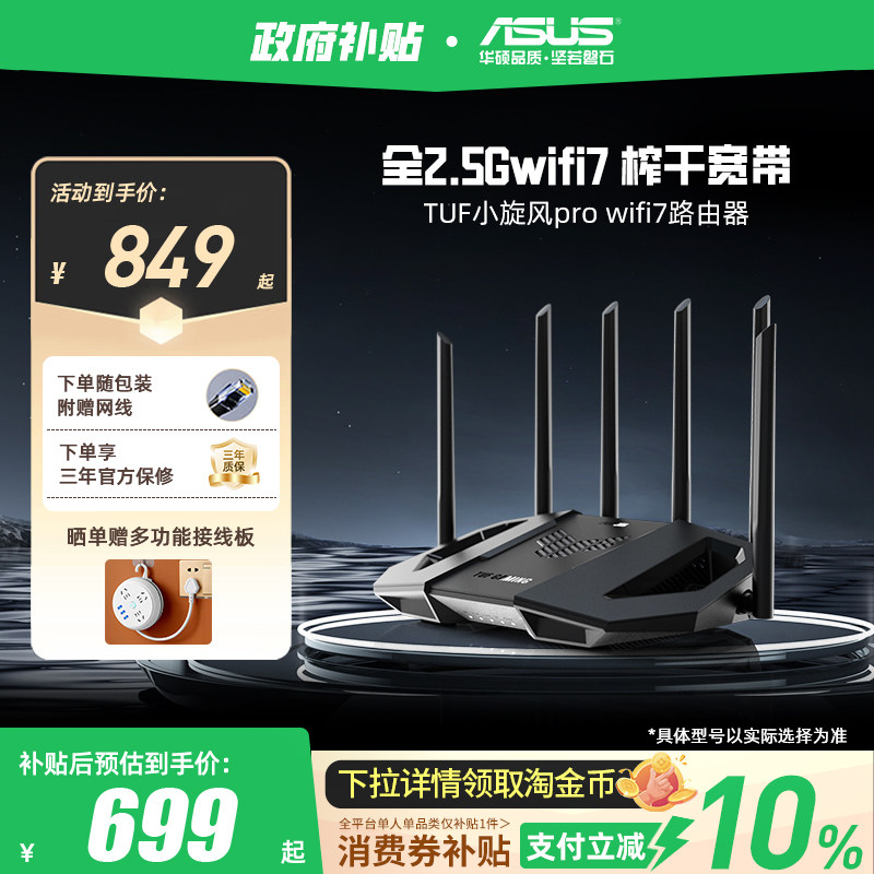 【政府补贴10%，全国可领】华硕TUF小旋风Pro WiFi7 