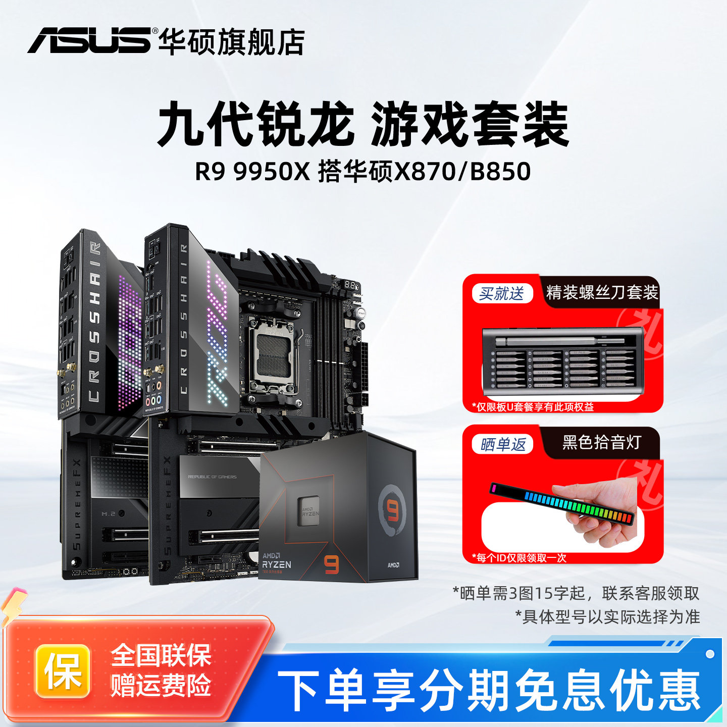 R99950x处理器搭华硕x870主板										
