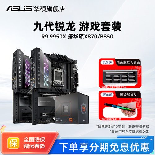 R99950x处理器搭华硕x870主板