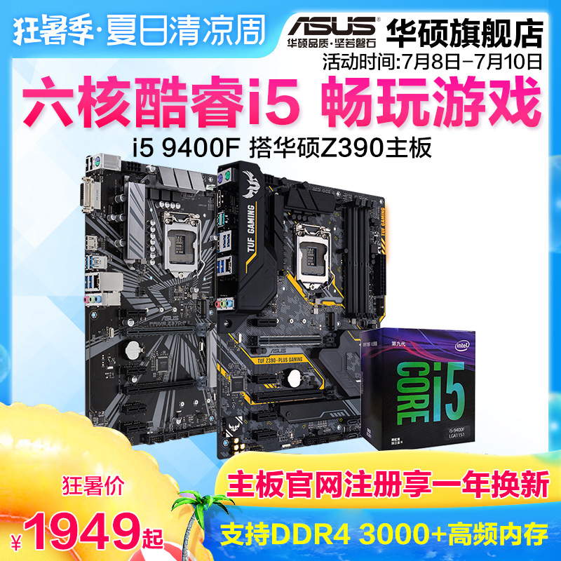 Intel/英特尔 i5-9400F主板套装 搭华硕Z390/Z370系列主板 六核处理器 台式机电脑组合游戏酷睿CPU板U盒装