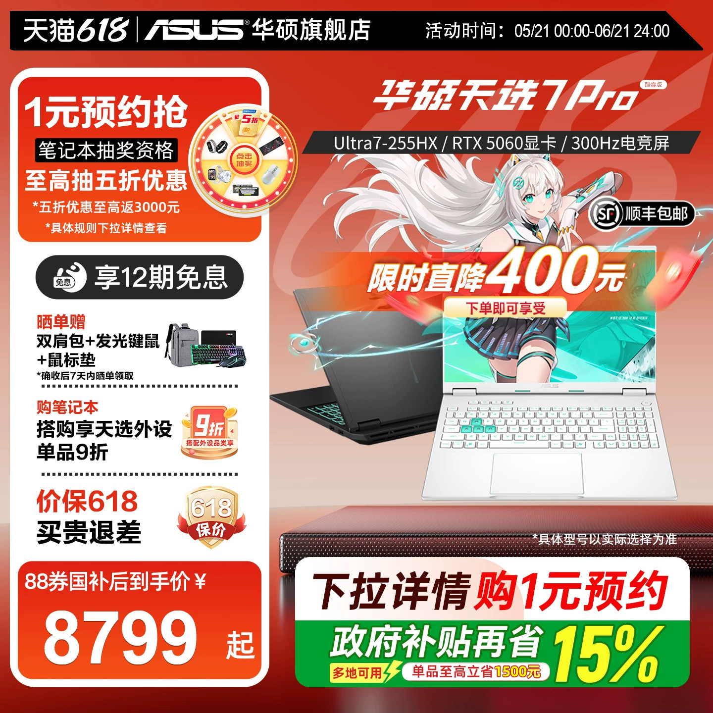 【新品+12期免息+国补】华硕天选7 Pro 英特尔酷睿Ultr