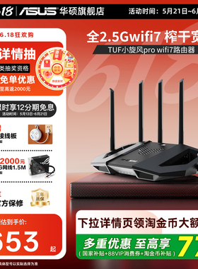 【政府补贴10%，全国可领】华硕TUF小旋风Pro WiFi7 Ai电竞路由信号放大器全2.5G网口家用无线高速千兆be6500