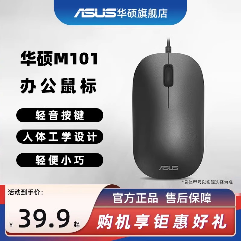 华硕M101有线鼠标 办公家用对称设计小巧便携兼容多平台即插即用