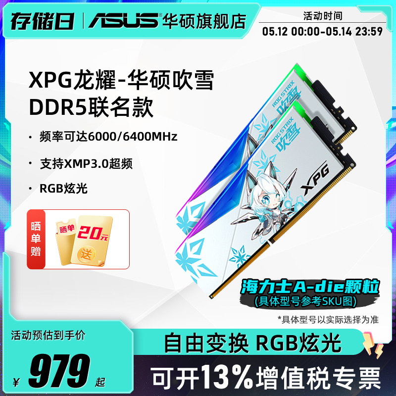 威刚华硕吹雪联名DDR5 6000/6400/6800 32G(16Gx2)台式电脑内存条