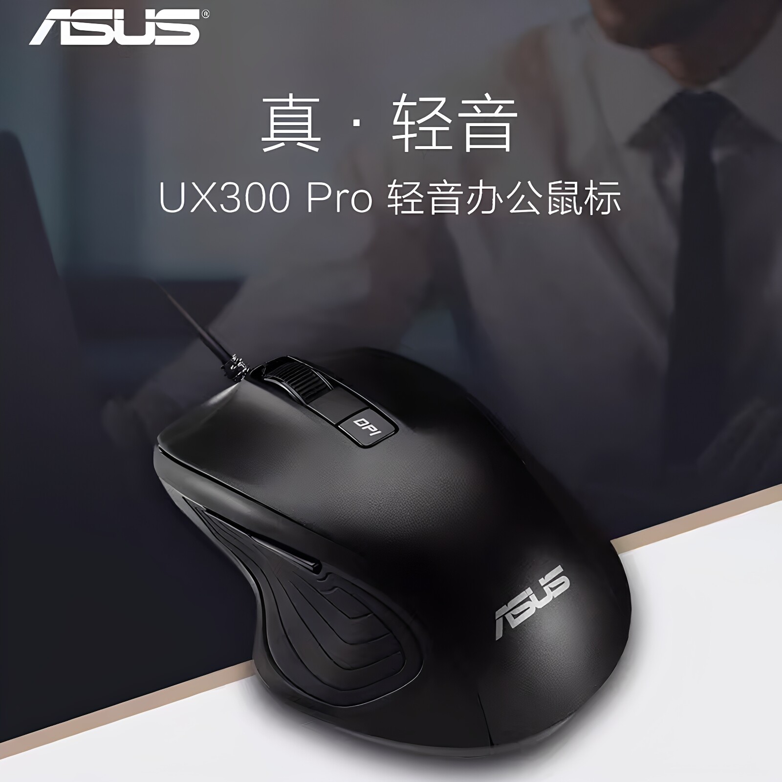 华硕UX300 PRO办公家用有线静音无声鼠标 usb光电 男女生通用鼠标