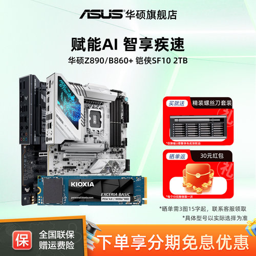 华硕主板搭铠侠SF102TB固态套装