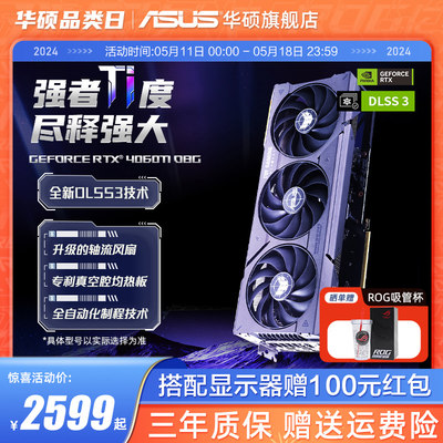 华硕RTX4060TI游戏显卡