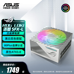 ROG玩家国度Loki洛基850W全模组电脑华硕白色小电源主机箱SFX