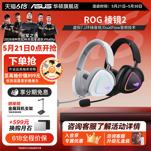 ROG棱镜2白色三模头戴式耳机华硕