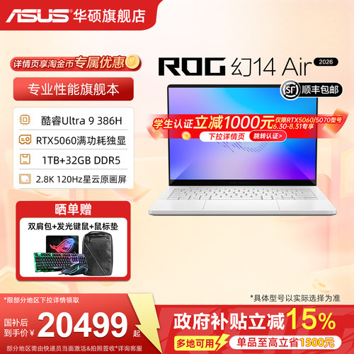 华硕ROG幻14Air2026酷睿U9