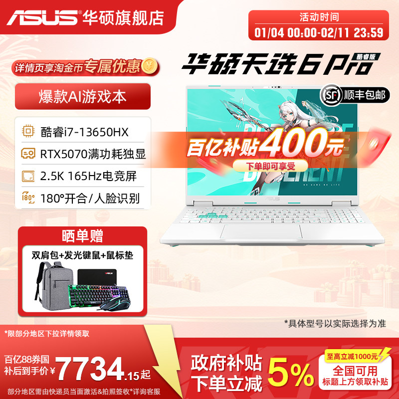 【政府补贴+百亿补400】华硕天选6 Pro 英特尔酷睿i7 16英寸2.5K游戏本笔记本电脑RTX5070学生设计游戏三角洲