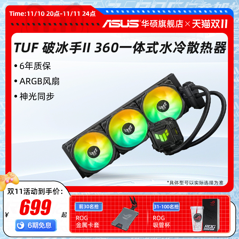 华硕TUF破冰手240/360ARGB一体式CPU水冷散热器电脑机箱冷排风扇