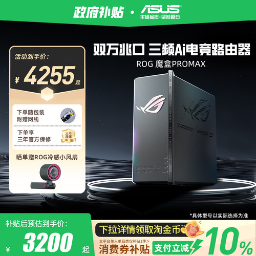 华硕ROG三频无线路由魔盒ProMax