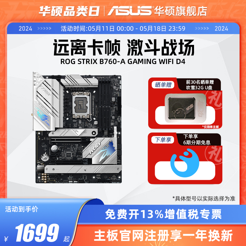 Asus/华硕吹雪ROG STRIX B760-A GAMING WIFI D4台式电竞游戏主板