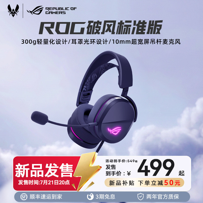 ROG破风标准版有线头戴式耳机游戏电竞专用300g轻量化设计华硕