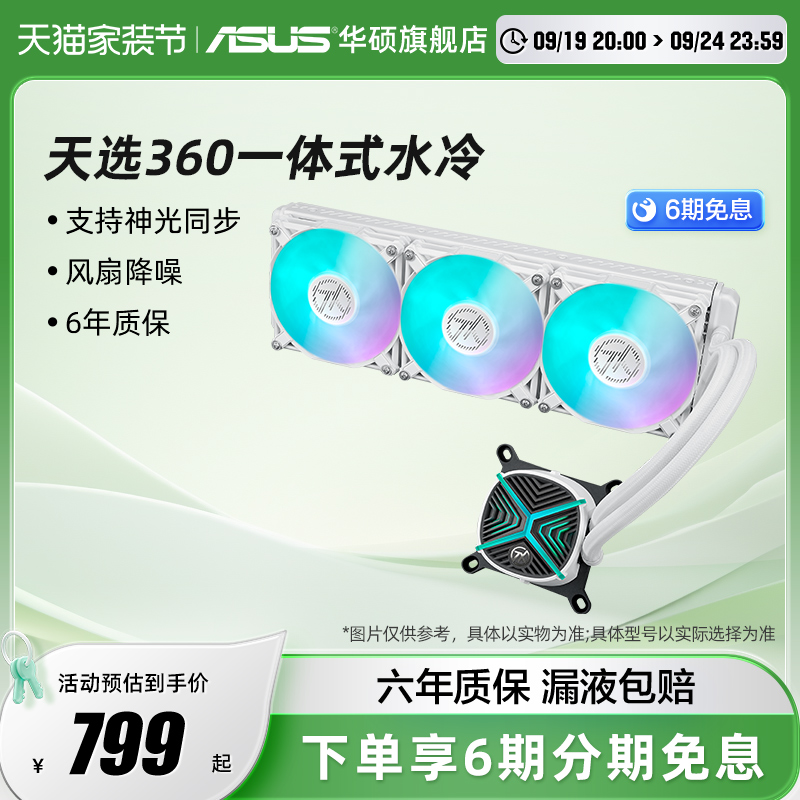 华硕TX天选360ARGB一体式CPU水冷散热器电脑机箱冷排风扇全家桶