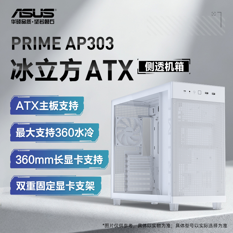 华硕AP303冰立方白色机箱