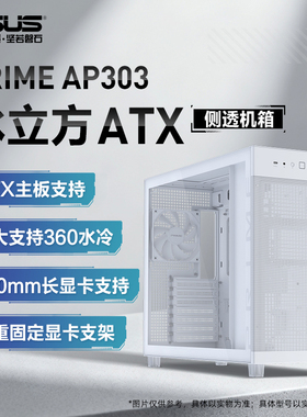 华硕PRIME AP303冰立方ATX白色机箱免工具拆卸360水冷侧透主机