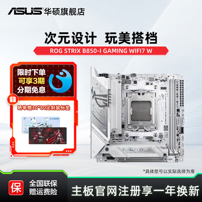 华硕ROGB850-IWIFI7迷你主板