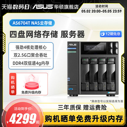 华硕AS6704T 四盘位双2.5G端口 nas网络存储服务器 家庭个人私有云盘无线局域网 数据共享储存器主板硬盘盒