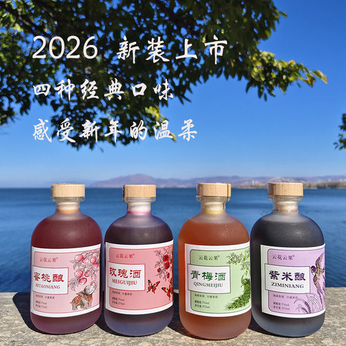 【大理发货】云南紫米酒玫瑰花青梅蜜桃酒丽江同款女士低度花果酒