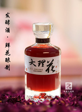 云南大理发酵花果酒青梅酒玫瑰花酒传统酿制枸杞三七松露酒伴手礼
