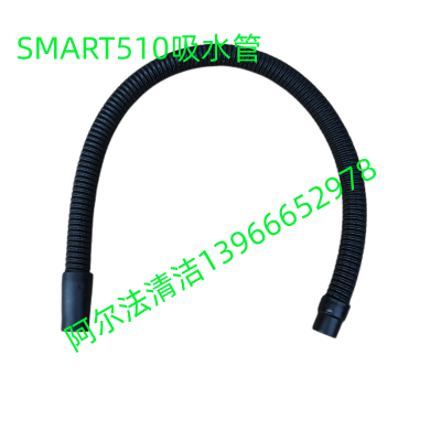 贝纳特smart450B吸水管吸污管进水管smart510b排污管排水管放污管