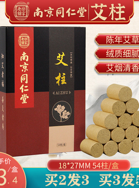 同仁堂艾柱艾条三年陈