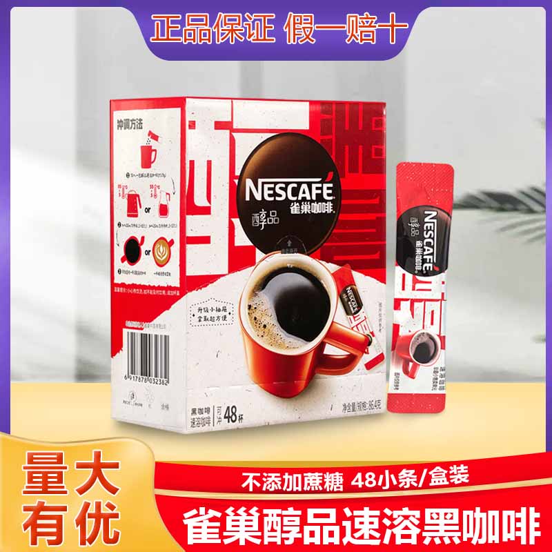 雀巢醇品速溶黑咖啡粉1.8g克X48小条杯装无蔗糖配方健身搭配 包邮