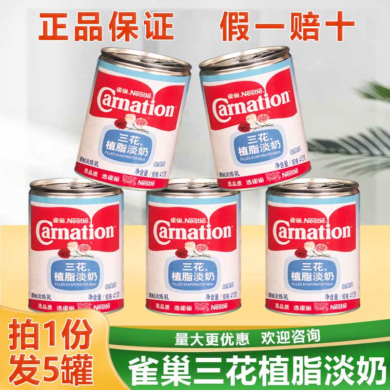 包邮雀巢三花植脂淡奶410g*5罐 三花淡奶淡炼乳咖啡奶茶甜品原料