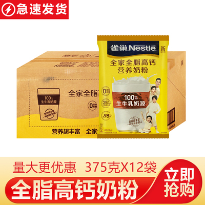 雀巢全脂高钙奶粉375克/袋装高钙